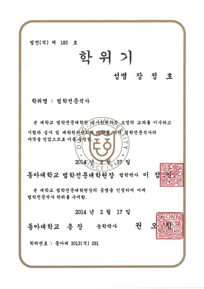 학위기 · 법학전문석사 · 동아대학교법학전문대학원 (2014. 2. 17.)