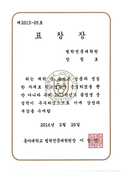 표창장 · 동아대학교 법학전문대학원 (2014. 2. 20.)