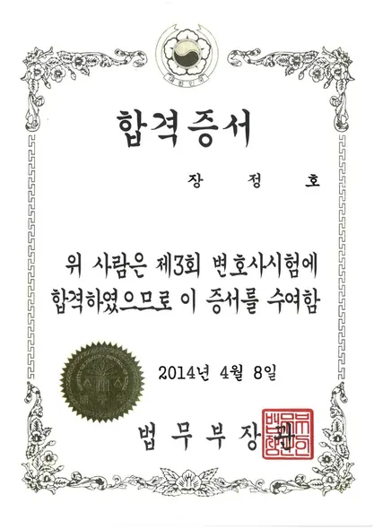 합격증서 · 변호사시험 · 법무부 (2014. 4. 8.)