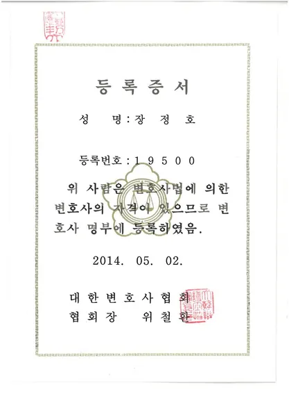 등록증서 · 변호사 자격, 명부 등록 · 대한변호사협회 (2014. 5. 2.)