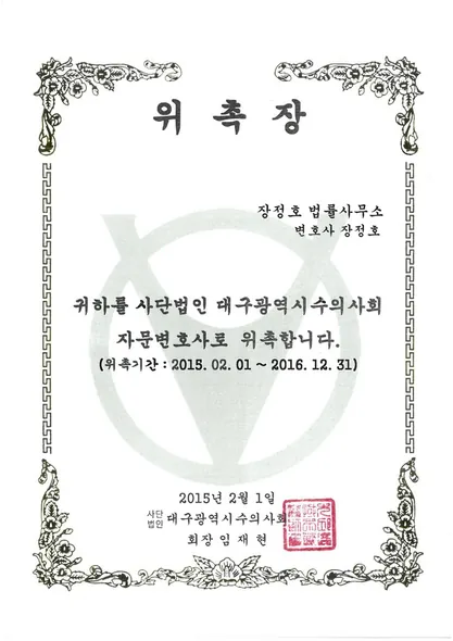 위촉장 · 자문변호사 · 대구광역시수의사회 (2015. 2. 1.)