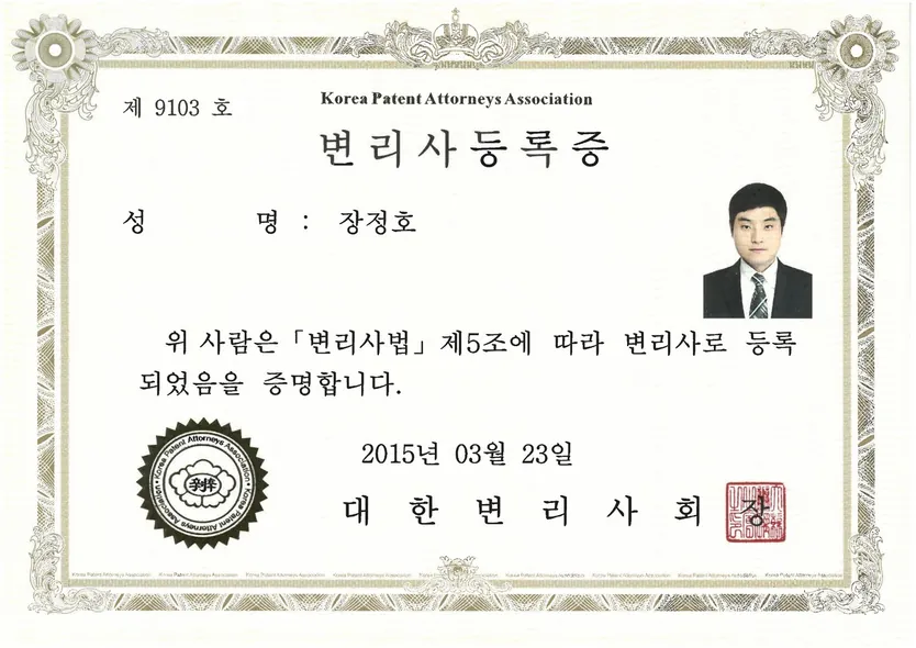 등록증 · 변리사등록 · 대한변리사회 (2015. 3. 23.)
