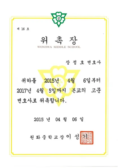 위촉장 · 고문변호사 · 원화중학교 (2015. 4. 6.)