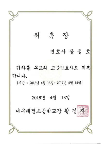 위촉장 · 고문변호사 · 대구태전초등학교 (2015. 4. 15.)