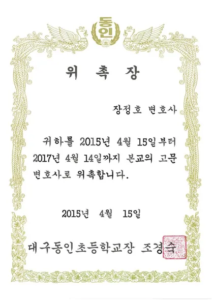 위촉장 · 고문변호사 · 대구동인초등학교 (2015. 4. 15.)