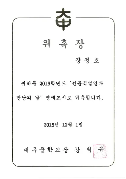 전문직업인과만남의날명예교사 · 대구중학교 (2015. 12. 1.)