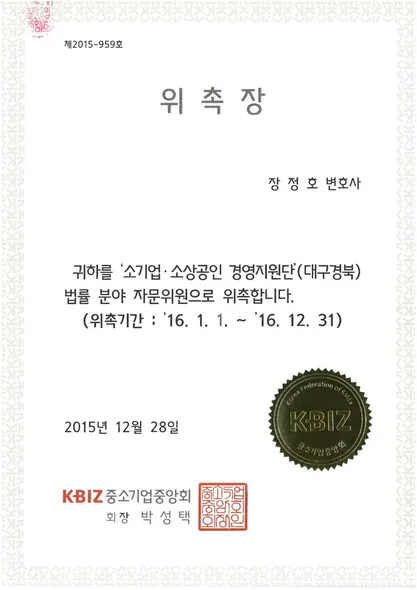 위촉장 · 소상공인경영지원단 법률분야 자문위원 · 중소기업중앙회 (2015. 12. 28.)
