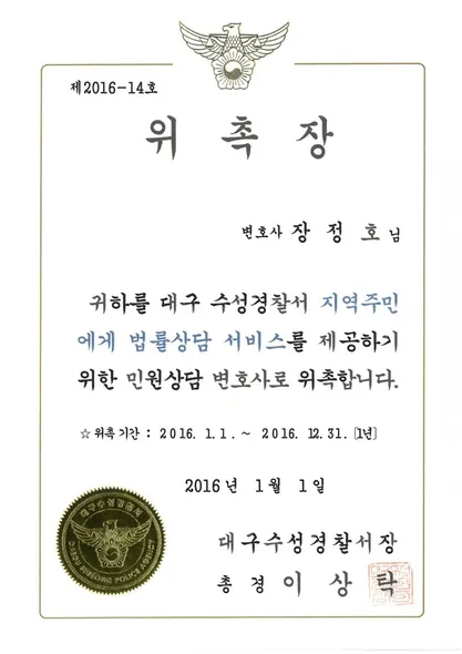 위촉장 · 민원상담변호사 · 대구수성경찰서 (2016. 1. 1.)