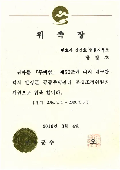 위촉장 · 공동주택관리 분쟁조정위원회 위원 · 달성군 (2016. 3. 4.)