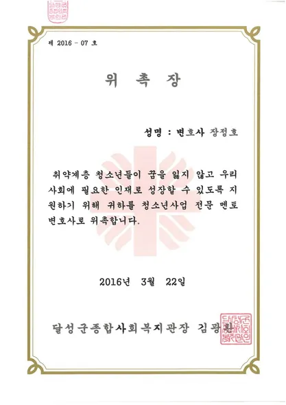 위촉장 · 청소년사업전문멘토변호사 · 달성군종합사회복지관 (2016. 3. 22.)