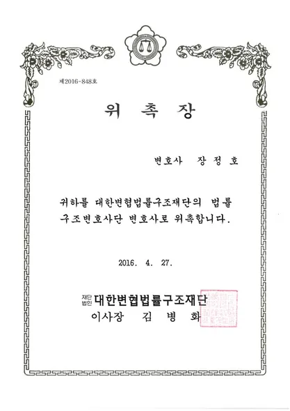 위촉장 · 법률구조변호사단변호사 · 대한변협법률구조재단 (2016. 4. 27.)