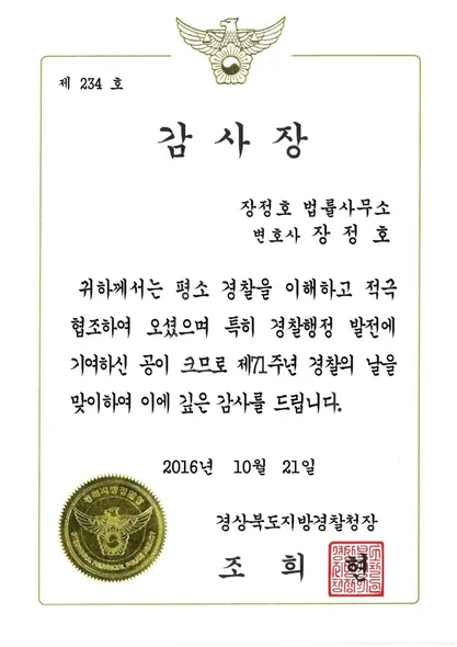 감사장 · 경상북도지방경찰청 (2016. 10. 21.)