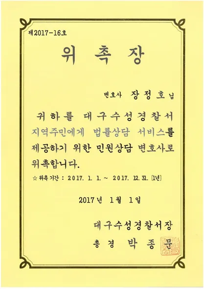 위촉장 · 민원상담변호사 · 수성경찰서 (2017. 1. 1.)