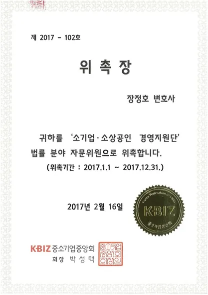 위촉장 · 소상공인경영지원단 법률분야 자문위원 · 중소기업중앙회 (2017. 2. 16.)