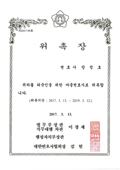 위촉장 · 마을변호사 · 법무부 (2017. 3. 13.)