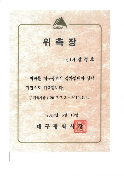 위촉장 · 상가임대차상담위원 · 대구광역시 (2017. 6. 19.)