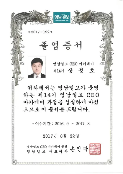 졸업증서 · 영남일보 CEO 아카데미 (2017. 8. 22.)