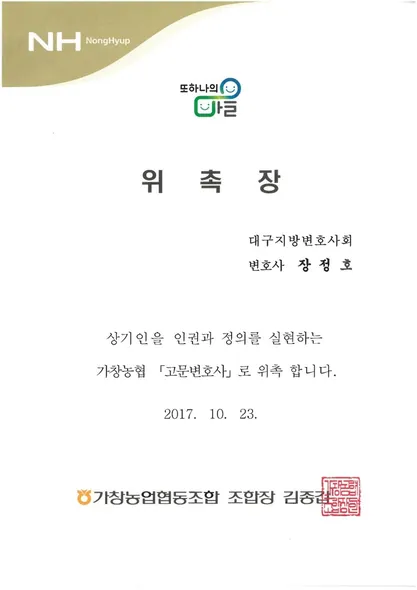 위촉장 · 가창농협 고문변호사 · 가창농업협동조합 (2017. 10. 23.)