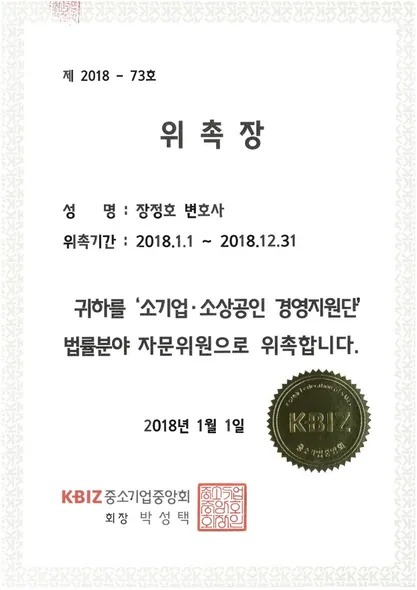 위촉장 · 소상공인 경영지원단 법률분야 자문위원 · 중소기업중앙회 (2018. 1. 1.)