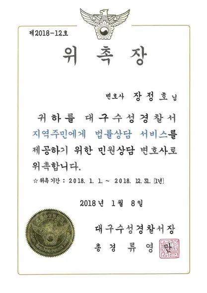 위촉장 · 민원상담변호사 · 대구수성경찰서 (2018. 1. 8.)