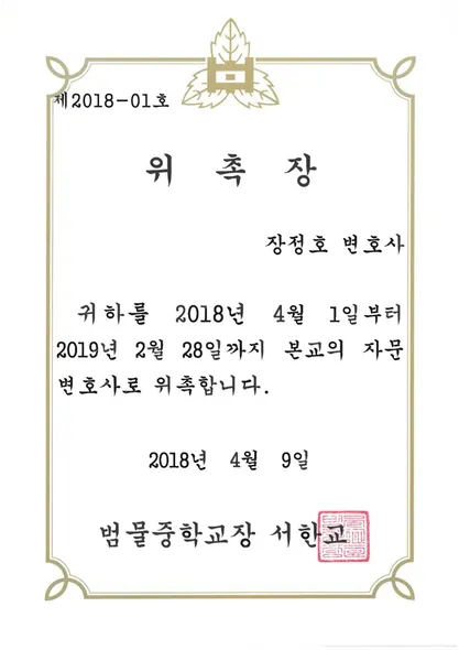 위촉장 · 자문변호사 · 범물중학교 (2018. 4. 9.)