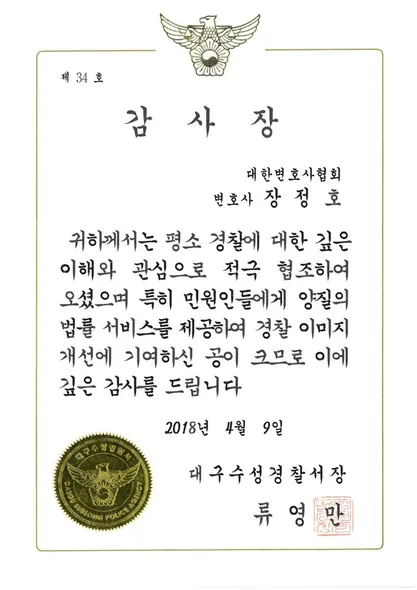 감사장 · 대구수성경찰서 (2018. 4. 9.)