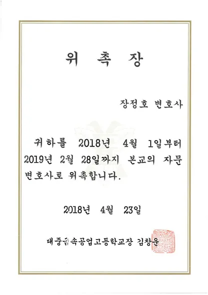 위촉장 · 자문변호사 · 대중금속공업고등학교 (2018. 4. 23.)