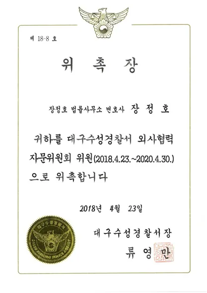 위촉장 · 외사협력자문위원회위원 · 대구수성경찰서 (2018. 4. 23.)