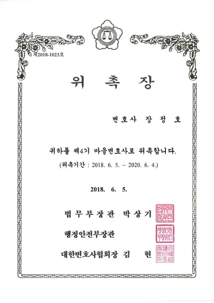 위촉장 · 마을변호사 · 법무부 (2018. 6. 5.)