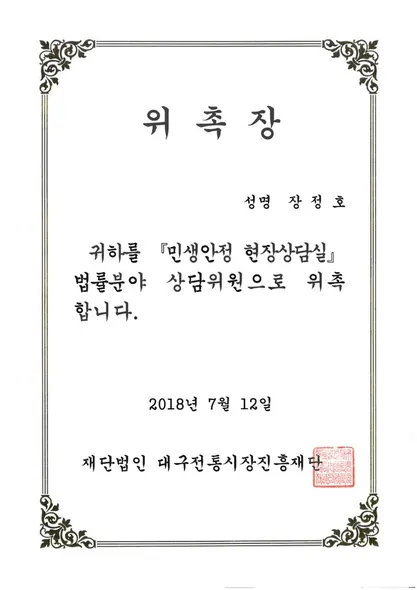 위촉장 · 민생안정현장상담실법률분야상담위원 · (재)대구전통시장진흥재단 (2018. 7. 12.)