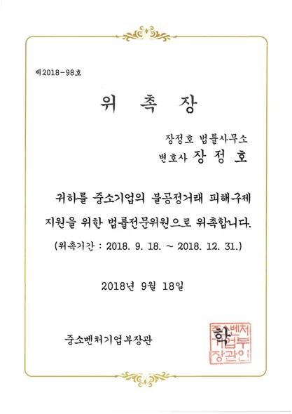 위촉장 · 법률자문위원 · 중소벤처기업부 (2018. 9. 18.)