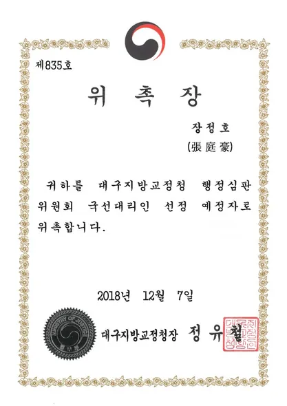 위촉장 · 행정심판위원회국선대리인선정예정자 · 대구지방교정청 (2018. 12. 7.)