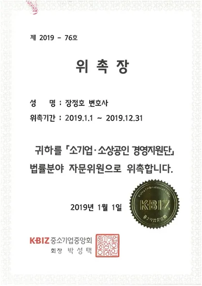 위촉장 · 소상공인경영지원단법률분야자문위원 · 중소기업중앙회 (2019. 1. 1.)