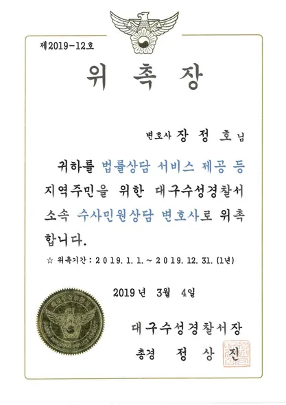 위촉장 · 수사민원상담변호사 · 대구수성경찰서 (2019. 3. 4.)