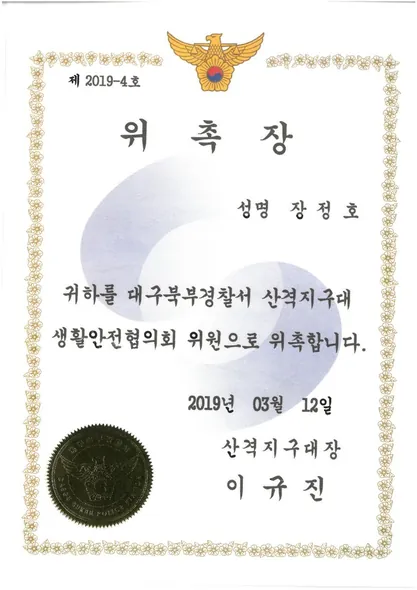 위촉장 · 생활안전협의회위원 · 대구북부경찰서산격지구대 (2019. 3. 12.)