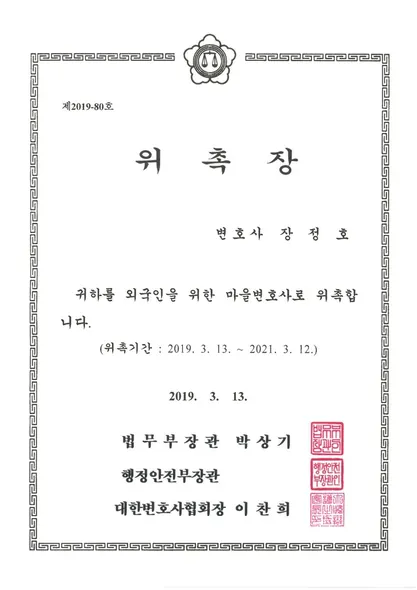 위촉장 · 마을변호사 · 법무부 (2019. 3. 13.)