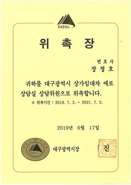 위촉장 · 상가임대차애로상담실상담위원 · 대구광역시 (2019. 6. 17.)