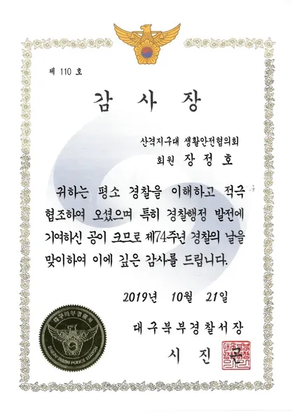 감사장 · 대구북부경찰서 (2019. 10. 21.)