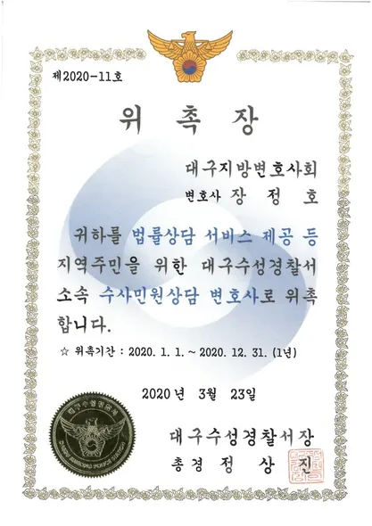 위촉장 · 수사민원상담변호사 · 대구수성경찰서 (2020. 3. 23.)