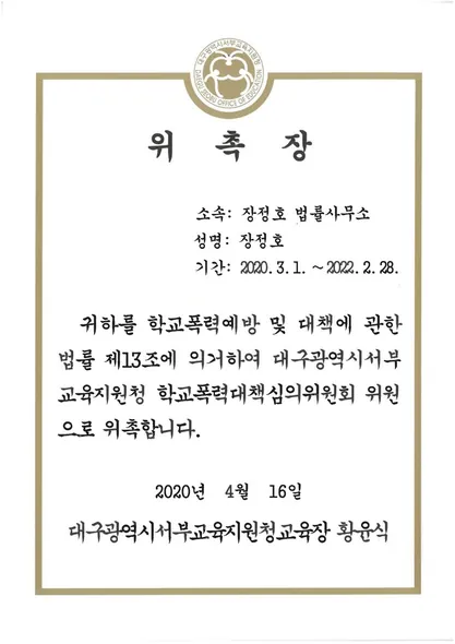 위촉장 · 학교폭력대책심의위원회위원 · 대구광역시서부교육지원청 (2020. 4. 16.)