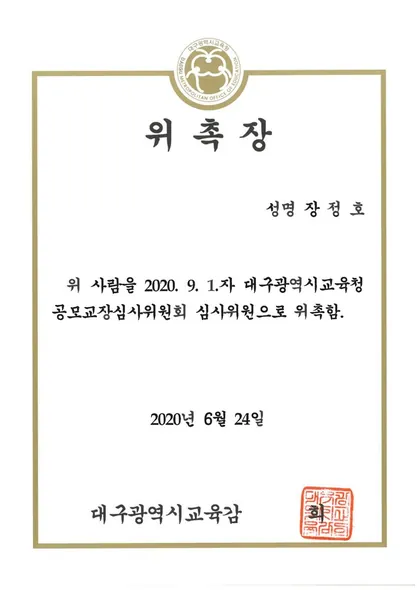 위촉장 · 공모교장심사위원회심사위원 · 대구광역시교육청 (2020. 6. 24.)