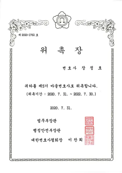 위촉장 · 마을변호사 · 법무부 (2020. 7. 31.)