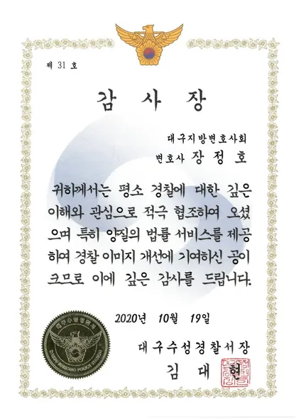 감사장 · 대구수성경찰서 (2020. 10. 19.)