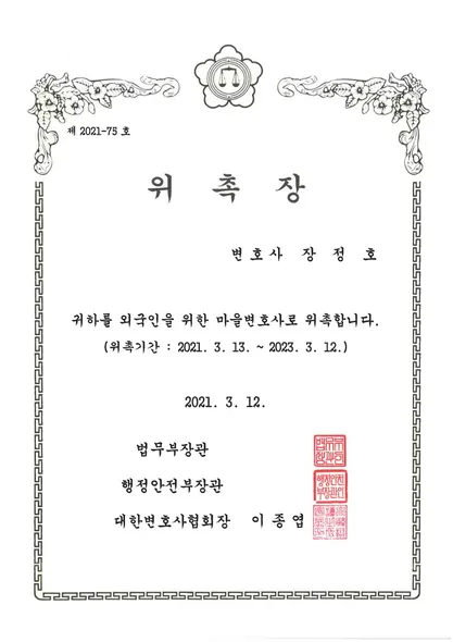 위촉장 · 마을변호사 · 법무부 (2021. 3. 12.)