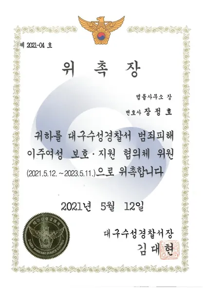 위촉장 · 범죄피해이주여성보호지원협의체위원 · 대구수성경찰서 (2021. 5. 12.)