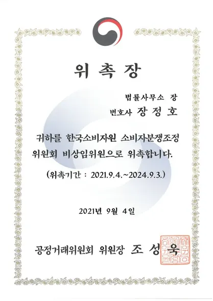 위촉장 · 소비자분쟁조정위원회 비상임위원 · 공정거래위원회 (2021. 9. 4.)