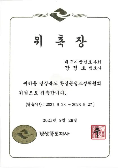 위촉장 · 환경분쟁조정위원회위원 · 경상북도 (2021. 9. 28.)