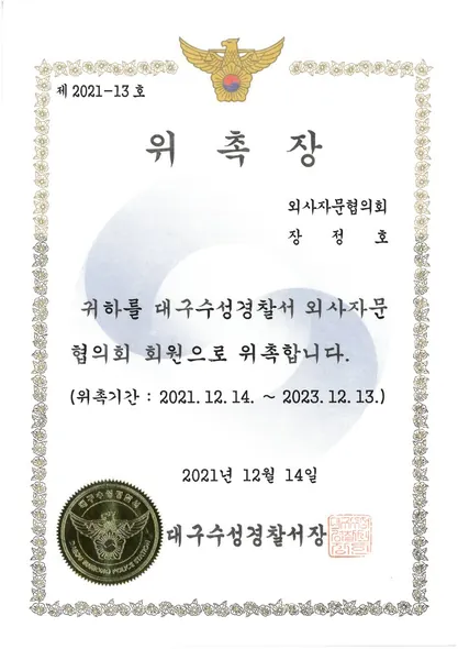 위촉장 · 외사자문협의회회원 · 대구수성경찰서 (2021. 12. 14.)