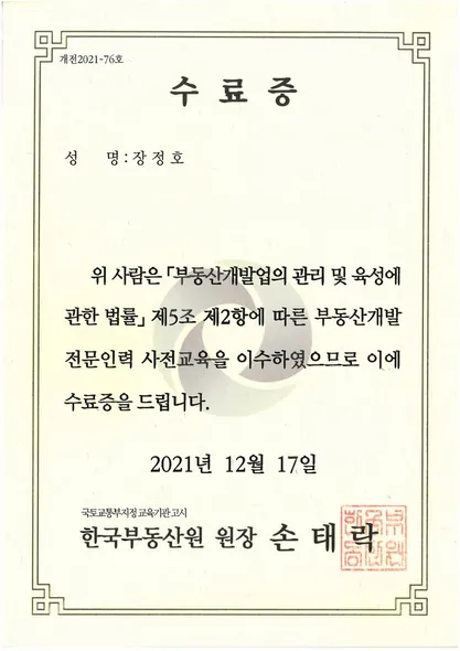 수료증 · 한국부동산원 (2021. 12. 17.)