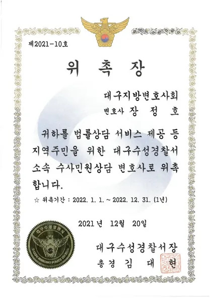 위촉장 · 수사민원상담변호사 · 대구수성경찰서 (2021. 12. 20.)